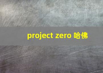 project zero 哈佛